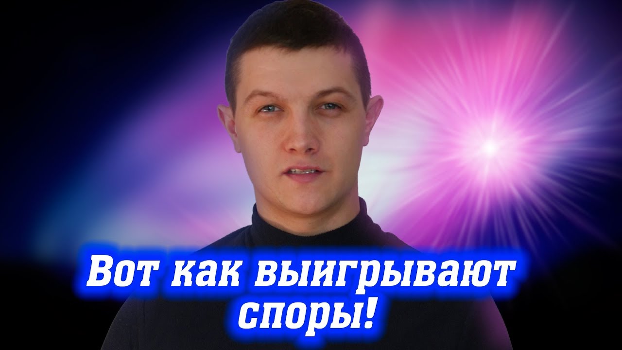 Скажи ЭТО и ты победил спор. [Михаил Советский]