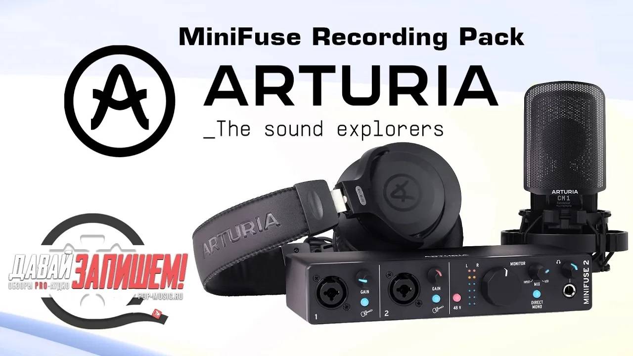 ARTURIA MiniFuse Recording Pack - готовый комплект для домашней звукозаписи