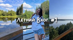 Летний влог#1|VLOG✨☀️
