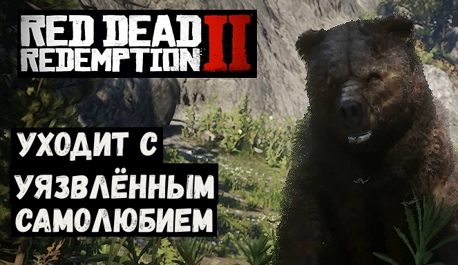 Red Dead Redemption 2  Уходит с уязвлённым самолюбием.mp4
