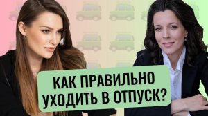 Как правильно уходить в отпуск? // Как возвращаться из отпуска? // Как совместить отпуск и работу?