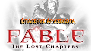 Прохождение. Fable - The Lost Chapters. Спасение Археолога.