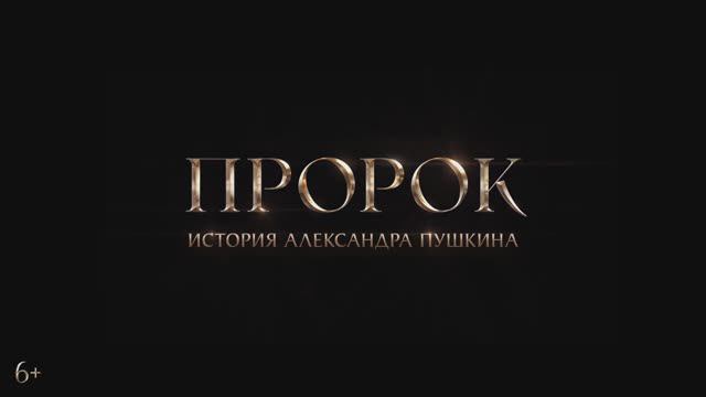 Пророк. История Александра Пушкина — Тизер (2025)