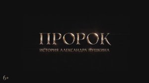 Пророк. История Александра Пушкина — Тизер (2025)