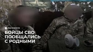 Бойцы СВО пообщались с родными