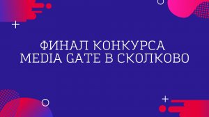 Финал конкурса Media Gate в Сколково