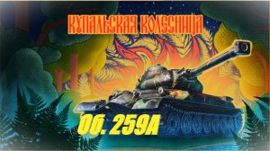 Об. 259А. Купальская колесница. Обзор танка.