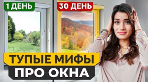 Что нужно знать ПЕРЕД покупкой ПЛАСТИКОВЫХ окон? /  10 МИФОВ про ПЛАСТИКОВЫЕ окна!