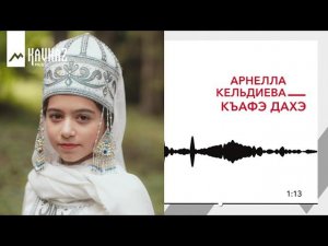 Арнелла Кельдиева - Къафэ дахэ | KAVKAZ MUSIC