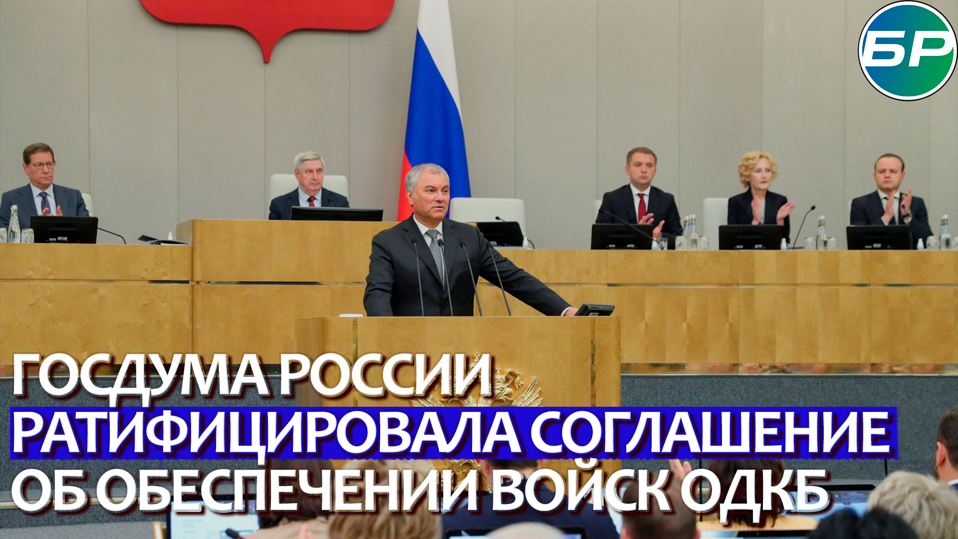 Единый подход: Государственная дума России ратифицировала соглашение об обеспечении войск ОДКБ