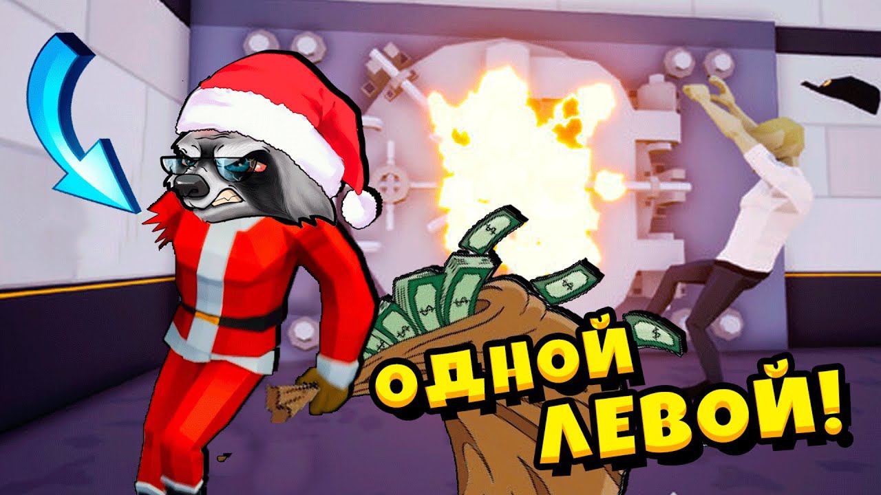 ОДНОРУКИЙ Дед Мороз ГРАБИТЕЛЬ One-Armed Robber ЕНОТИК СТИВ смотреть онлайн