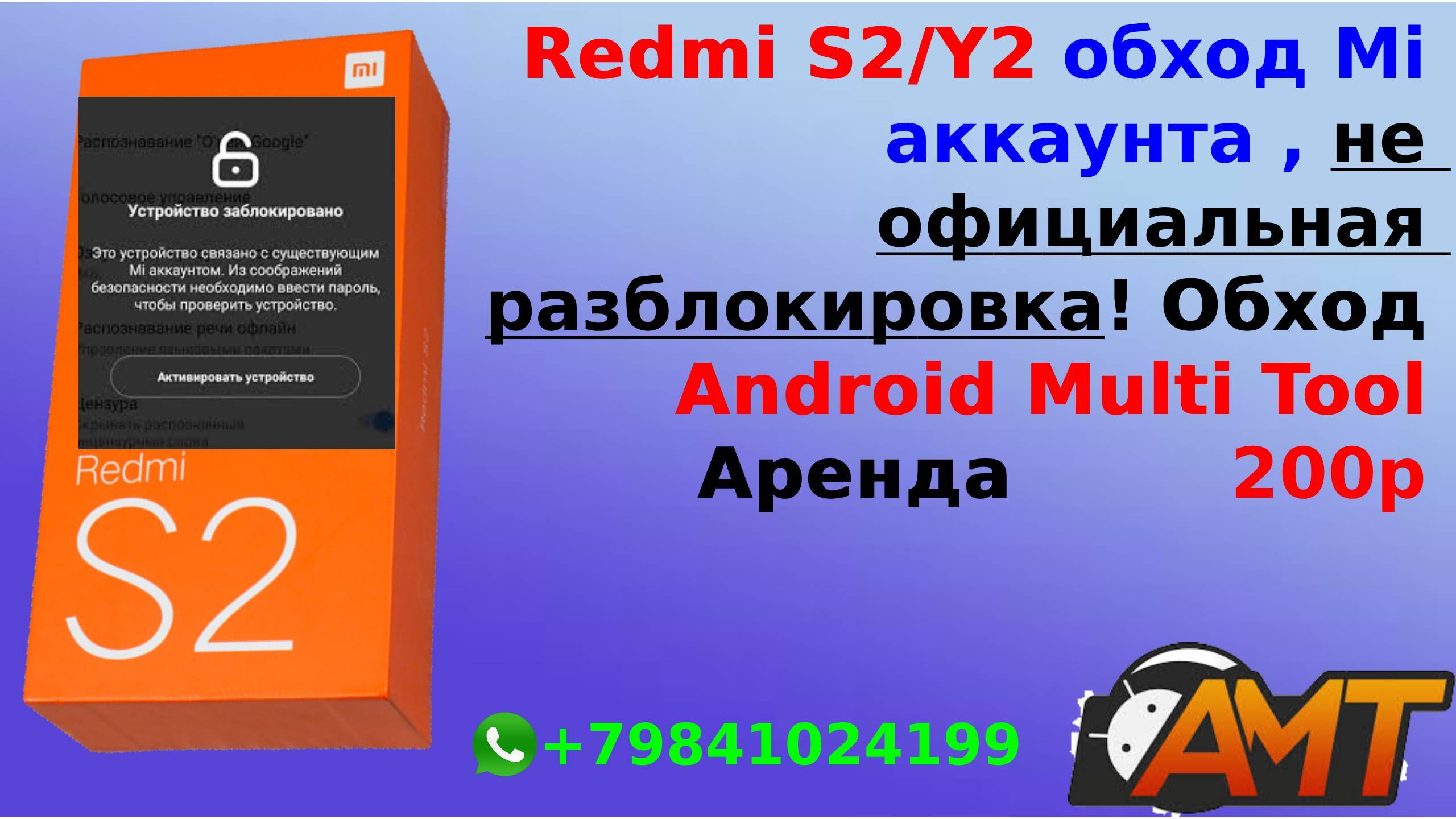 Разблокировка REDMI S2/Y2 Mi аккаунта программой Android Multi Tool
