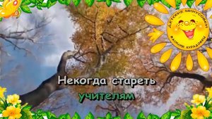Песня  Некогда стареть учителям Гнатюк Н  АПП ВС Локтева. Караоке для детей.