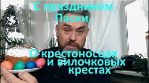 С праздником Паски  О крестоносцах и вилочковых крестах