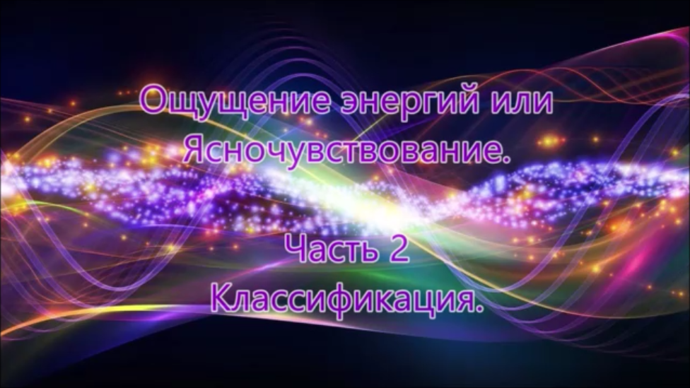 Чувство энергий. Ясночувствование. Чувства энергия тока. Энергетика и чувства. Классификация видео.