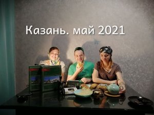 Казань в мае. Кремль, Баумана и другие достопримечательности. 2021