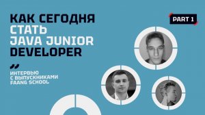 Как сегодня стать Java Junior Developer? | Интервью с выпускниками  FAANG School