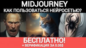 MidJourney как пользоваться нейросетью ? Как это делать бесплатно ? Или пройти верификацию