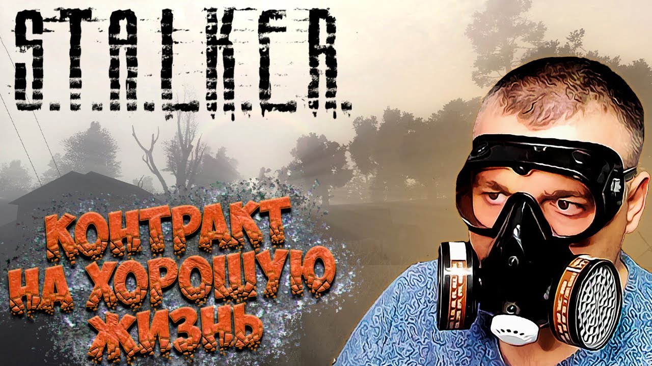 Выход есть всегда ☛ Stalker Контракт на хорошую жизнь ☛ Серия 1.mp4