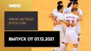«Мини-футбол в России». Выпуск от 07.12.2021