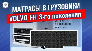 Матрас Volvo FH 3-го поколения - собственное производство