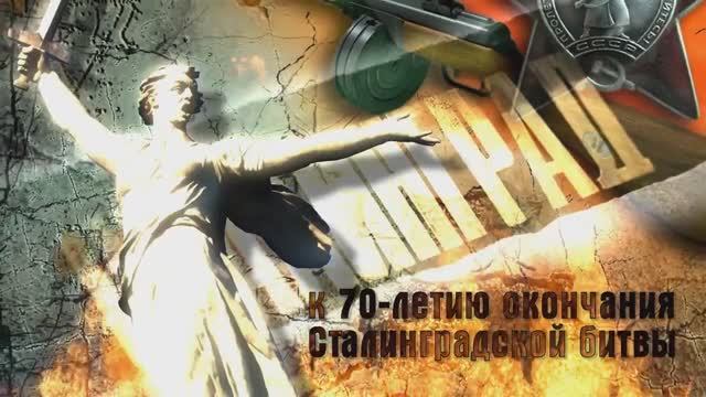 Фильм "К 70-летию окончания Сталинградской битвы"