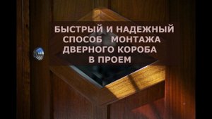 ✔️ Быстрый , надежный и беспроблемный способ монтажа дверного короба в проем.