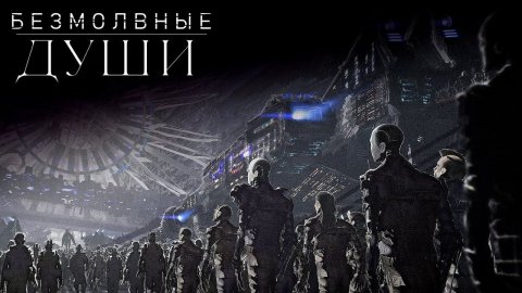 Эффект «зловещей долины» в Бездне космоса - Жуткая теория о восприятии человека