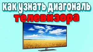 Как узнать диагональ телевизора ?