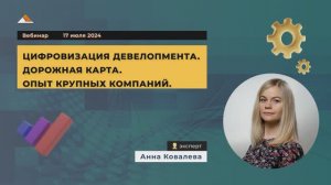 Вебинар: Цифровизация девелопмента. Дорожная карта. Опыт крупных компаний.