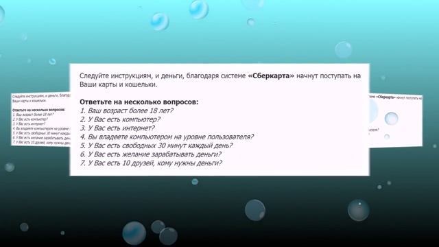 Сберкарта SberKarta Презентация Системы Заработка в сети!