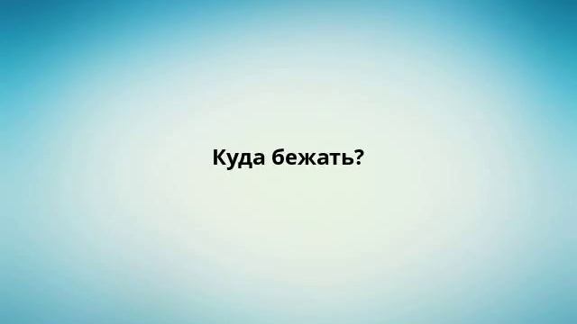 Куда бежать? смотреть онлайн