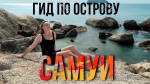 ЛУЧШИЕ РАЙОНЫ, ЖИЛЬЕ и ПЛЯЖИ острова Самуи в Таиланде. Гид по острову