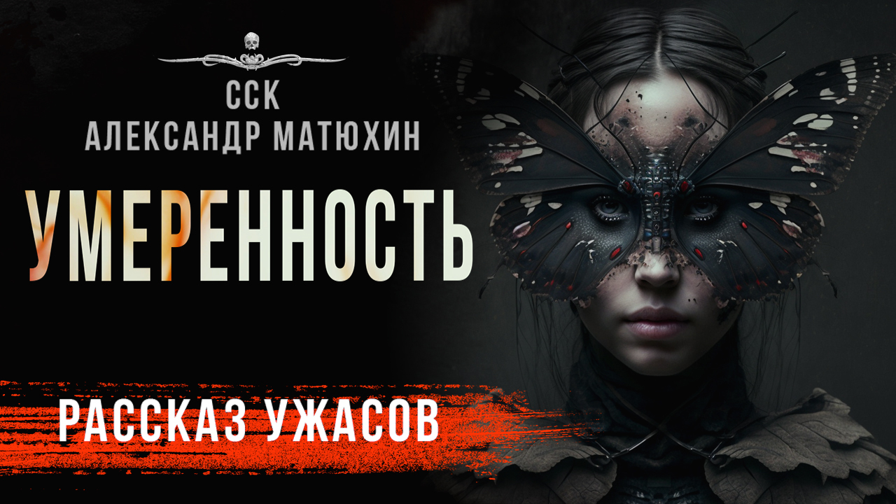 Нуар про убийцу и ночных бабочек. УМЕРЕННОСТЬ | Мрачные истории Александра Матюхина