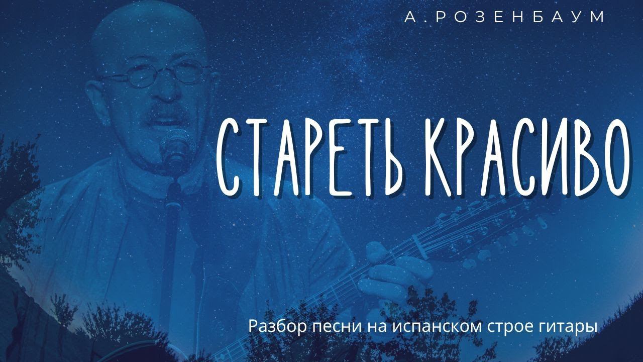 "Стареть красиво..." А. Розенбаум РАЗБОР на испанском строе гитары.