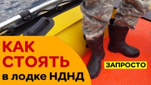 Как стоять в лодке НДНД со спиннингом