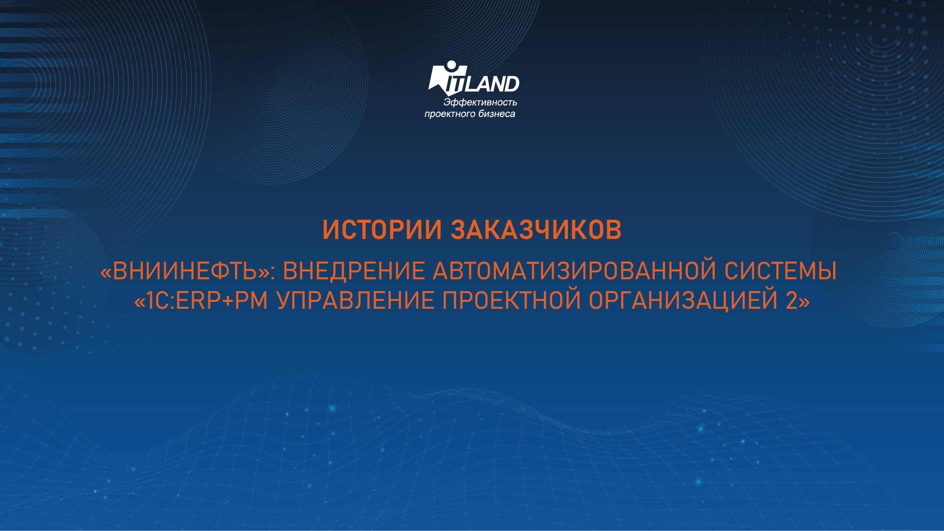 ВНИИнефть: Внедрение автоматизированной системы «1С:ERP+PM Управление проектной организацией 2»