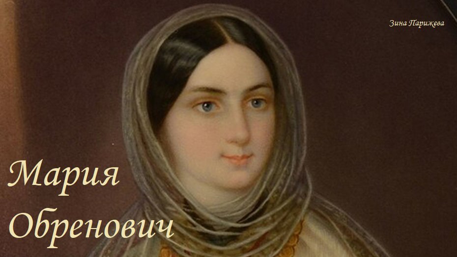 Фаворитки румынских правителей: Мария Обренович (1831 – 16.07.1876/ 28.06.1879)