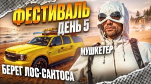 КВЕСТЫ "МУШКЕТЁР" "БЕРЕГ ЛОС-САНТОСА" КАК ПРОЙТИ на MAJESTIC RP в GTA 5