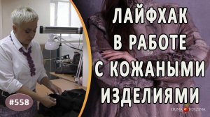 ЛАЙФХАК! Как ЛЕГКО И АККУРАТНО вывернуть кожаное изделие после ремонта, перешива или пошива.