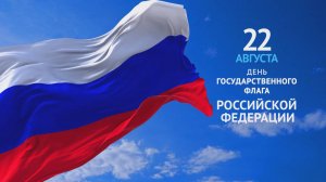 №1 - День Государственного флага Российской Федерации