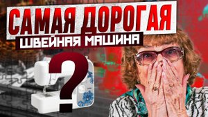 Самая дорогая промышленная прямострочная швейная машина, которую можно необслуживать первые 20 лет