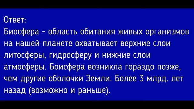 География 5-6 класс. §46. Биосфера - земная оболочка