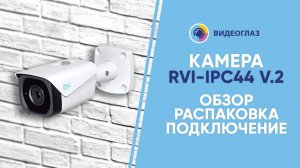 Обзор камеры RVI-IPC44 V.2 (3.6). Функционал, распаковка, подключение