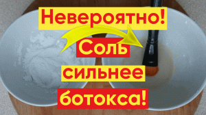 СОЛЬ ДЛЯ ЛИЦА – Мощное ОМОЛОЖЕНИЕ! ЭФФЕКТ СРАЗУ!