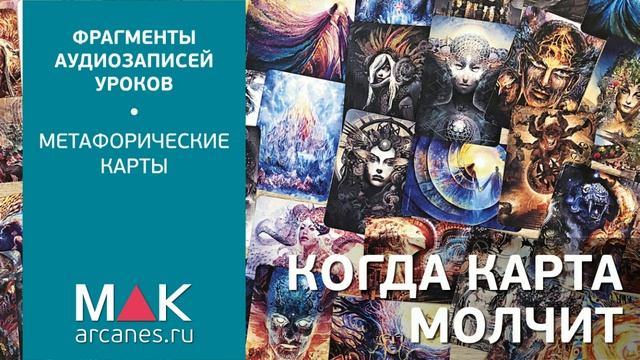 Метафорические карты: Когда карта молчит