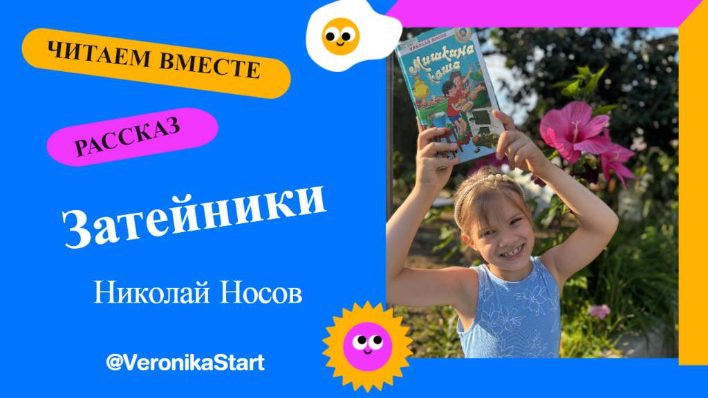 Николай Носов - Затейники