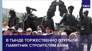 В Тынде торжественно открыли памятник строителям БАМа
