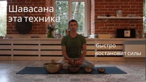 Шавасана эта техника быстро восстановит силы.