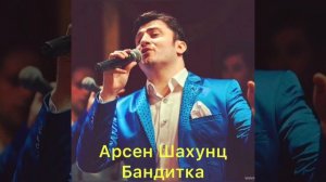Арсен Шахунц Бандитка (Фан)